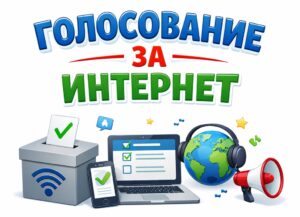 Читать далее о этой статье Голосование за интернет